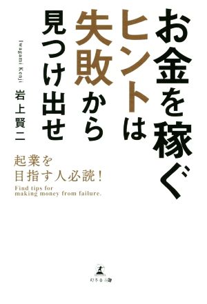 お金を稼ぐヒントは失敗から見つけ出せ 起業を目指す人必読！