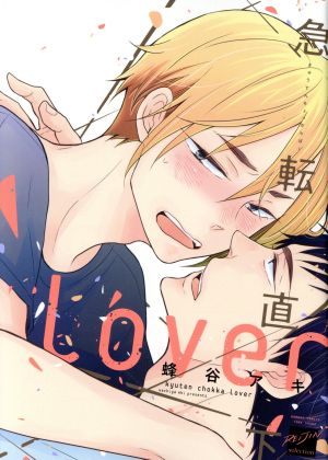 急転直下lover バンブーC麗人セレクション