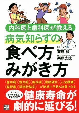 病気知らずの食べ方みがき方 内科医と歯科医が教える