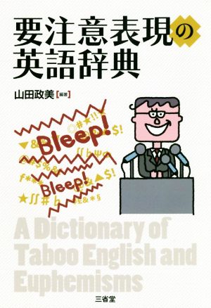 要注意表現の英語辞典