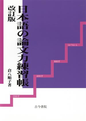 日本語の論文力練習帳 改訂版