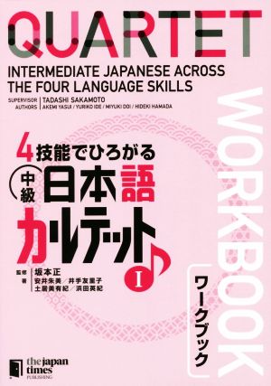 4技能でひろがる中級日本語カルテット(1)ワークブック