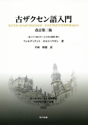 古ザクセン語入門 改訂第二版 カール・ヴィンター大学書店 ハイデルベルク大学 1921