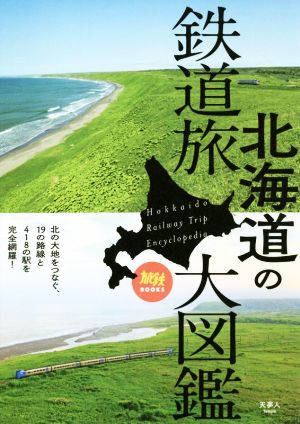 北海道の鉄道旅大図鑑旅鉄BOOKS020