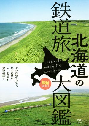 北海道の鉄道旅大図鑑 旅鉄BOOKS020