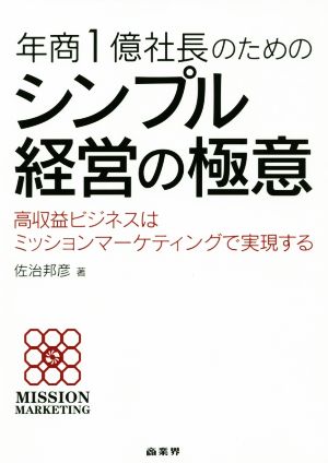 年商1億社長のためのシンプル経営の極意 高収益ビジネスはミッションマーケティングで実現する