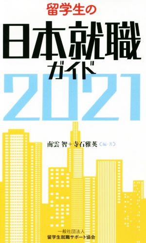 留学生の日本就職ガイド(2021)