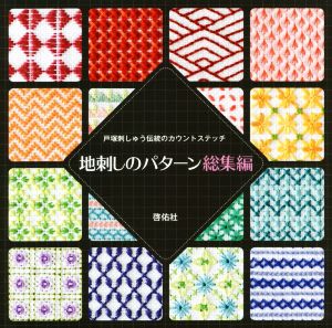 地刺しのパターン総集編 戸塚刺しゅう伝統のカウントステッチ