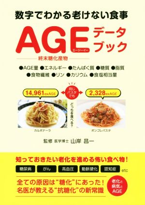 AGEデータブック数字でわかる老けない食事