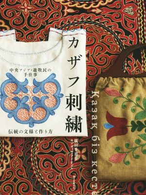 カザフ刺繍 中央アジア・遊牧民の手仕事 伝統の文様と作り方