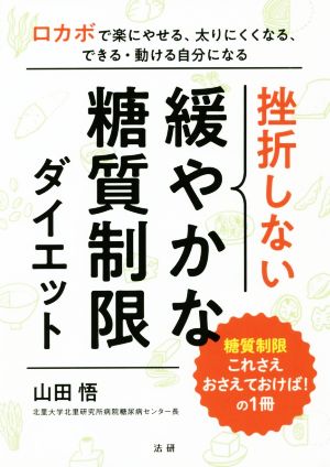 挫折しない緩やかな糖質制限ダイエット