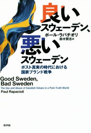 良いスウェーデン、悪いスウェーデン、ポスト真実の時代における国家ブランド戦争