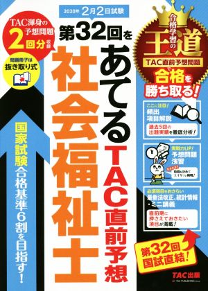 社会福祉士 第32回をあてるTAC直前予想(2020年)