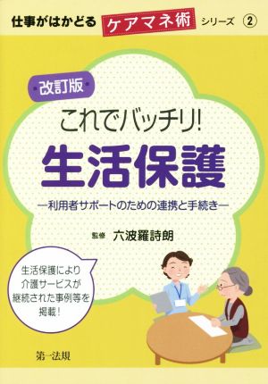 これでバッチリ！生活保護 改訂版 利用者サポートのための連携と手続き 仕事がはかどるケアマネ術シリーズ2