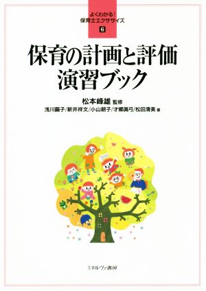 保育の計画と評価演習ブック よくわかる！保育士エクササイズ6