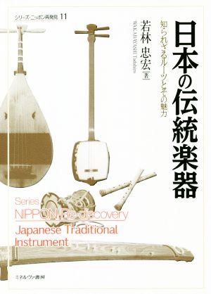 日本の伝統楽器 知られざるルーツとその魅力 シリーズ・ニッポン再発見11