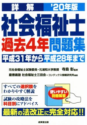 詳解 社会福祉士過去4年問題集('20年版)