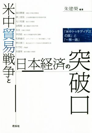 米中貿易戦争と日本経済の突破口 「米中トゥキディデスの罠」と「一帯一路」