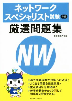 ネットワークスペシャリスト試験 午前 厳選問題集