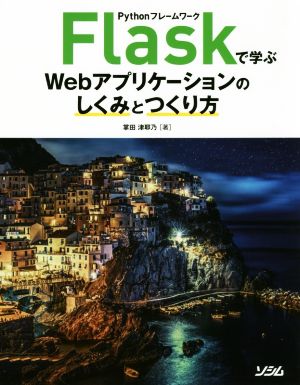 Flaskで学ぶWebアプリケーションのしくみとつくり Pythonフレームワーク