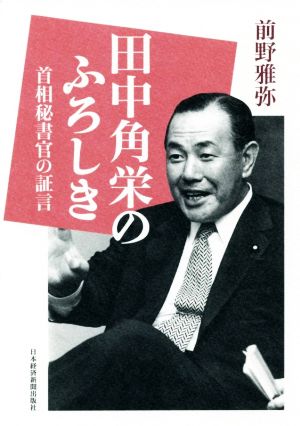 田中角栄のふろしき首相秘書官の証言