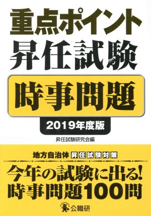 重点ポイント昇任試験 時事問題(2019年度版)