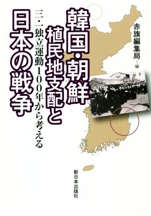 韓国・朝鮮植民地支配と日本の戦争 三・一独立運動100年から考える