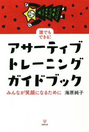 誰でもできる！アサーティブ・トレーニングガイドブック みんなが笑顔になるために