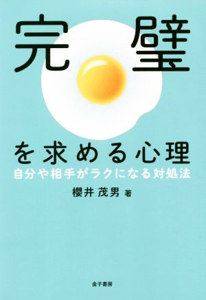 完璧を求める心理 自分や相手がラクになる対処法