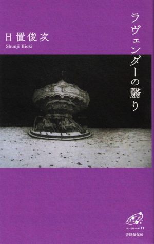 ラヴェンダーの翳り ユニヴェール