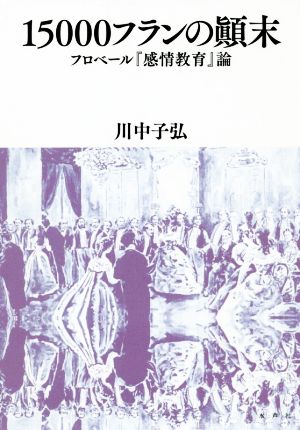 15000フランの顛末 フロベール『感情教育』論