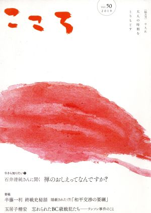 こころ(Vol.50(2019)) 大人の時間をとりもどす