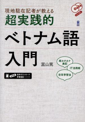 現地駐在記者が教える 超実践的ベトナム語入門