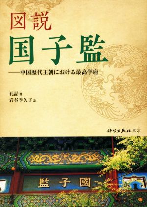 図説 国子監 中国歴代王朝における最高学府