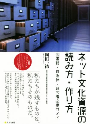 ネット文化資源の読み方・作り方 図書館・自治体・研究者必携ガイド