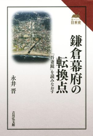 鎌倉幕府の転換点『吾妻鏡』を読みなおす読みなおす日本史