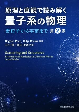 原理と直観で読み解く量子系の物理 第2版 素粒子から宇宙まで