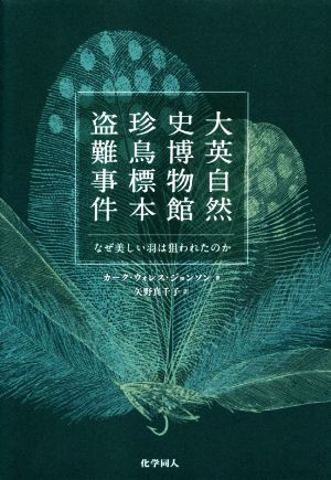 大英自然史博物館珍鳥標本盗難事件 なぜ美しい羽は狙われたのか