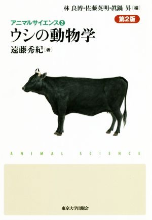 ウシの動物学 第2版アニマルサイエンス