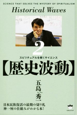 歴史波動 スピリチュアルを解くサイエンス2