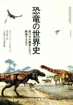 恐竜の世界史 負け犬が覇者となり、絶滅するまで