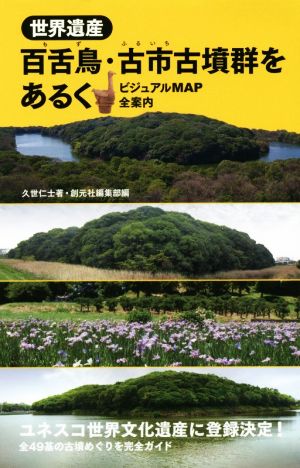 世界遺産 百舌鳥・古市古墳群をあるく ビジュアルMAP全案内