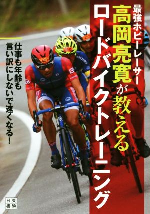 ロードバイクトレーニング 最強ホビーレーサー 高岡亮寛が教える