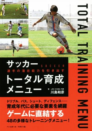 サッカー選手の潜在能力を引き出すトータル育成メニュー