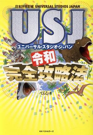 USJ令和完全攻略法