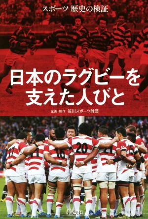 日本のラグビーを支えた人びとスポーツ歴史の検証
