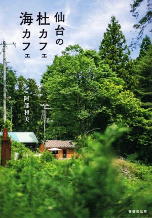 仙台の杜カフェ海カフェ