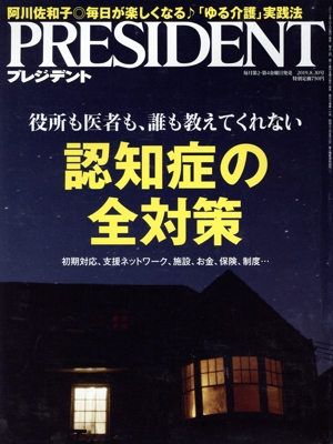 PRESIDENT(2019.08.30号) 隔週刊誌