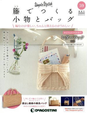 隔週刊 籐でつくる小物とバッグ(59 2019/9/10) 分冊百科