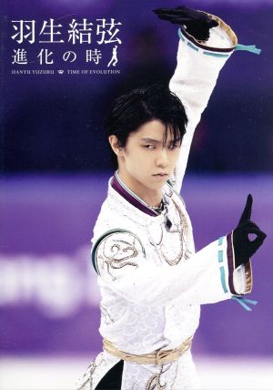 羽生結弦「進化の時」(Blu-ray Disc) 中古DVD・ブルーレイ | ブック 